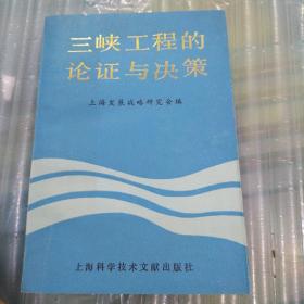 三峡工程的论证与决策——1988版金字激烈争论全面分析