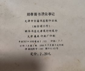 《郑孝胥书济众亭记》