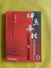 体系制胜：汽车经销商的科学发展观