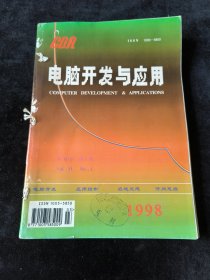 《电脑开发与应用》季刊，1998年1-4期合订
