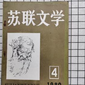 苏联文学1980第4期