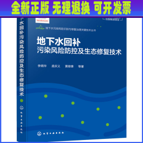 地下水污染风险识别与修复治理关键技术丛书--地下水回补污染风险防控及生态修复技术