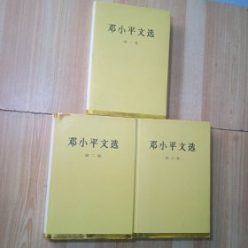 邓小平文选（全3卷）