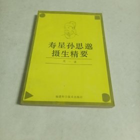 寿星孙思邈摄生精要