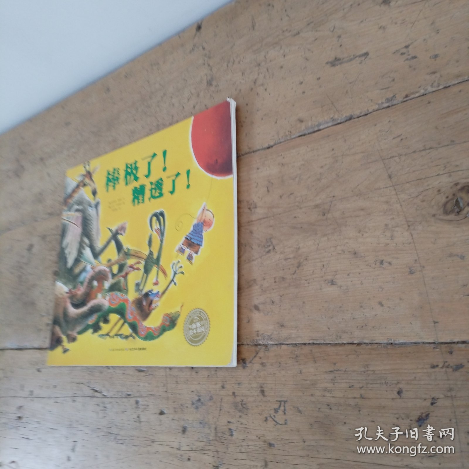 绘本花园：棒极了！糟透了！（平）