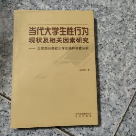 当代大学生性行为现状及相关因素研究:北京部分高校大学生抽样调查分析【原版 没勾画】