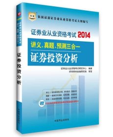 华图·2014证券业从业资格考试讲义、真题、预测三合一：证券投资分析证券业从业资格考试研究中心  著9787504483836