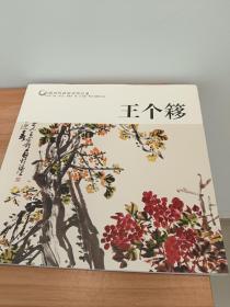 王个簃/中国历代画家佳作品鉴