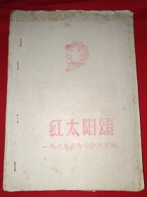 红太阳颂——毛主席革命斗争大事记（油印本）