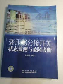 变压器分接开关状态监测与故障诊断