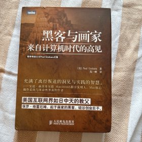 黑客与画家：来自计算机时代的高见