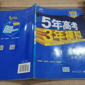 曲一线科学备考·5年高考3年模拟：高中生物（必修2 RJ 高中同步新课标）