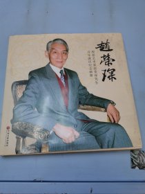 程派艺术家赵荣琛先生百年诞庆纪念画册