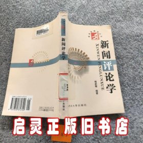 新闻评论学