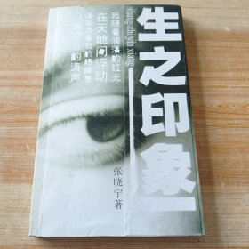 生之印象（签赠本）