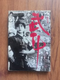 武斗（下）
