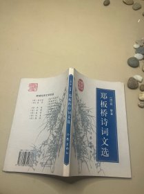 郑板桥诗词文选