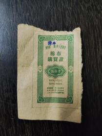 1954年广东省棉布购买证（伍市尺）加盖开平