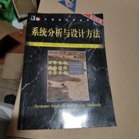 系统分析与设计方法