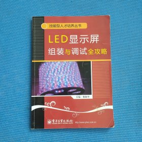 LED显示屏组装与调试全攻略