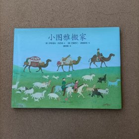 小图雅搬家