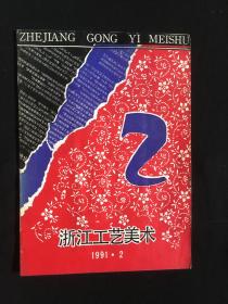 浙江工艺美术1991。2