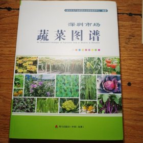 深圳市场蔬菜图谱（签赠本）