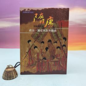 台湾文津出版社版 朱振宏《隋唐政治、制度與對外關係》