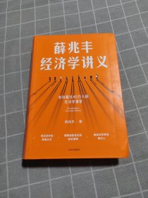 薛兆丰经济学讲义