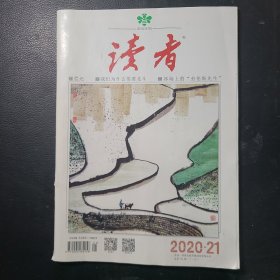 读者2020年第21期