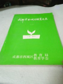 成都市西城区教育文集第三册1990