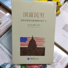 正版库存国富民穷：美国贫穷何以影响我们每个人