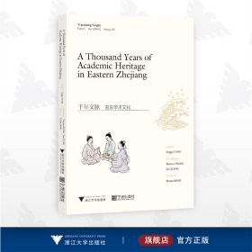 千年文脉：浙东学术文化（英文版）