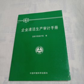 企业清洁生产审计手册(16开平装121页)