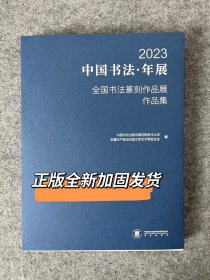 2023中国书法年展全国书法篆刻作品展作品集国展参考书籍