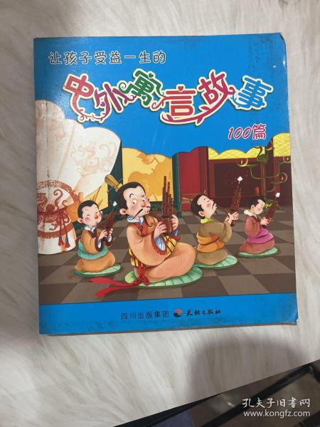 让孩子受益一生的中外寓言故事100篇