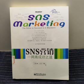 SNS营销：网商成功之道