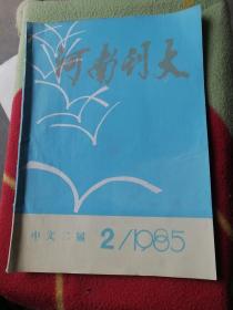 河南省刊大1985-2