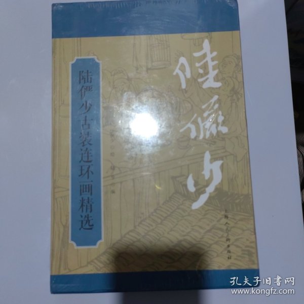 陆俨少古装连环画精选