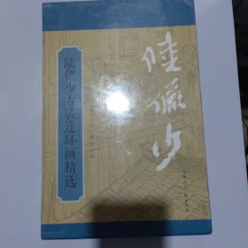 陆俨少古装连环画精选