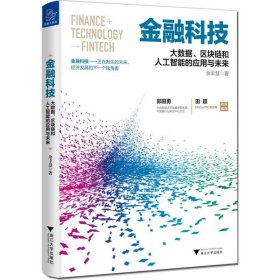 【现货速发】金融科技余丰慧著浙江大学出版社