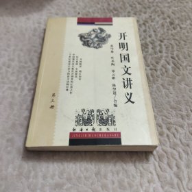 开明国文讲义(1-3)