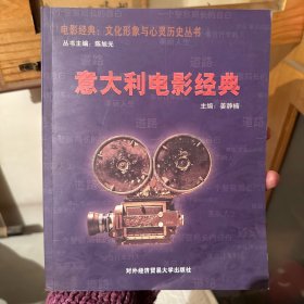 意大利电影经典。电影经典：文化形象与心灵历史