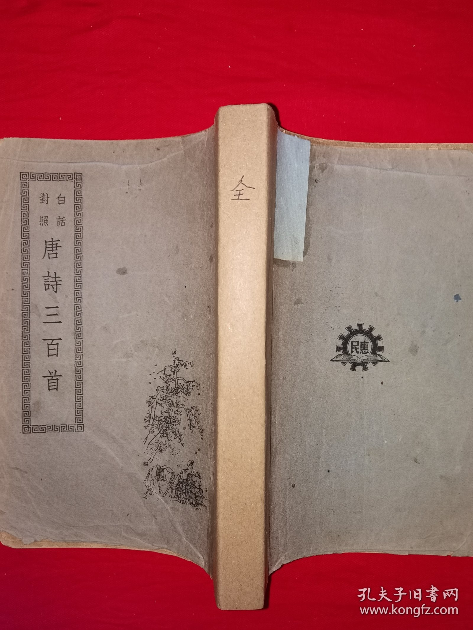 稀见老书丨白话对照＜唐诗三百首＞（全一册6卷）中华民国38年初版！原版老书非复印件大厚本，存世量稀少！详见描述和图片