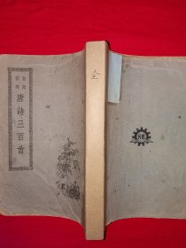 稀见老书丨白话对照＜唐诗三百首＞（全一册6卷）中华民国38年初版！原版老书非复印件大厚本，存世量稀少！详见描述和图片