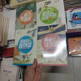 快乐小书虫:虫子认字学校、书虫上天记、真假书虫、书虫和四十大盗。 4本同售