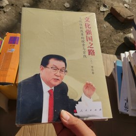 文化强国之路：文化体制改革的探索与实践