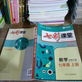 2023秋七彩课堂七年级语文上册初一7年级教材同步测试教辅书课时全解解析同步