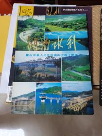 湖南水利 庆祝中华人民共和国成立四十周年画册