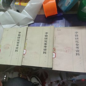 李贽研究参考资料（全3辑）